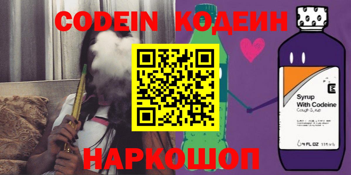 Кодеиновый сироп Lean Purple Drank  Codein напиток Lean (лин)  Трёхгорный  Вход с VPN 